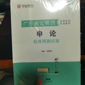 2017版华图·广东省公务员录用考试专用教材：申论标准预测试卷