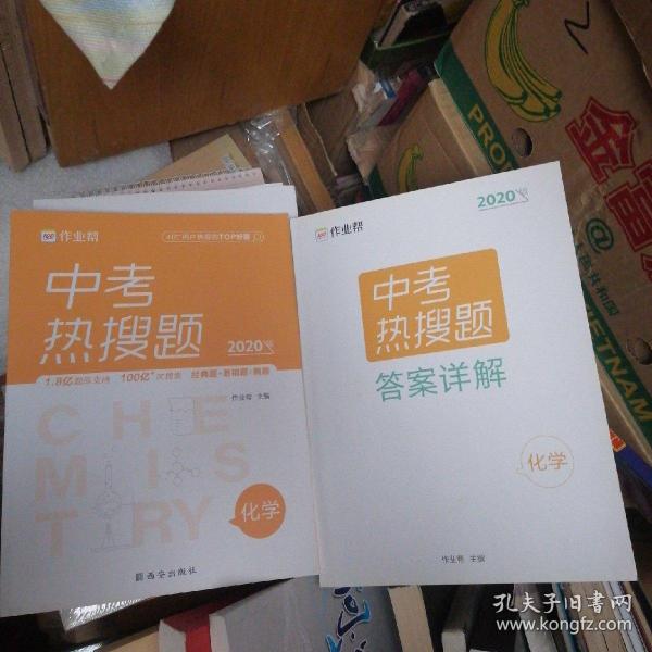 作业帮中考热搜题化学4002020新版中考热搜必刷典型题化学初三复习资料全国初中通用