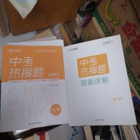 作业帮中考热搜题化学4002020新版中考热搜必刷典型题化学初三复习资料全国初中通用