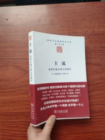 主流：谁将打赢全球文化战争