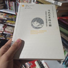 当代艺术的主题：1980年以后的视觉艺术