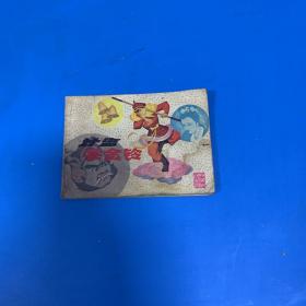 计盗紫金铃