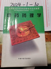 全国执业中药师资格考试应试指南-中药药理学.