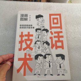 漫画图解回话技术：逻辑表达好好接话，一句顶一万句共180页实拍图