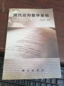 现代应用数学基础   书品看图