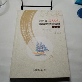 河南省名校长教育思想与实践（第4卷）