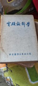 老医学书。实验诊断学。1953年5月出版。华东医务生活社出版。保老保真。.