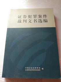 证劵犯罪问题研究——证券犯罪案件裁判文书选编