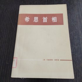 希思首相