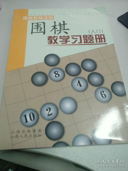 围棋教学习题册（入门）