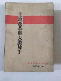 民国出版 红色文献 土地改革与大胆放手（47年初版）吉林日报社出版