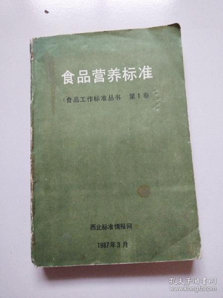 87年1版1印《营养标准》（食品工做丛书第一卷）品佳详见图