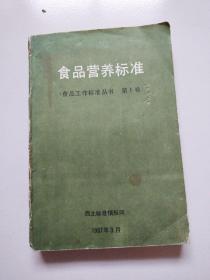 87年1版1印《营养标准》（食品工做丛书第一卷）品佳详见图