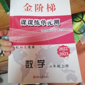 课课练单元测. 五四制. 数学. 六年级. 上册