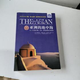 亚洲的地中海：13-21世纪中国、日本、东南亚商埠与贸易圈