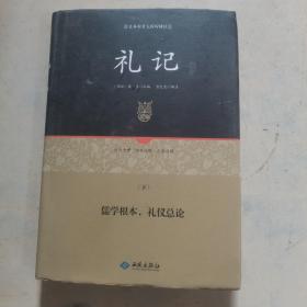 足本原著无障碍礼记上下册（精装）