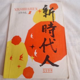 新时代人 文学季刊 1986年第一期