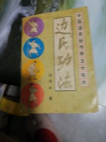 中国道家秘传养生长寿术·边氏功法