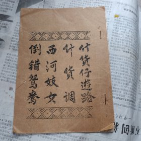 广东油印唱本:什货仔游路.倒错鸳鸯等