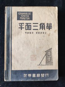 民国三十五年 邱调梅 译《葛氏平面三角学》世界书局印行