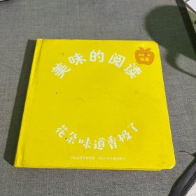 美味的阅读-花朵味道香极了