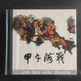 人美48开小精装《甲午海战》