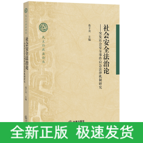 社会安全法治论--突发社会安全事件应急法律机制研究/民主行政法论丛