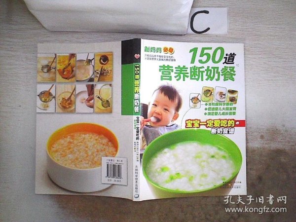 150道营养断奶餐：宝宝一定爱吃的断奶食谱、。