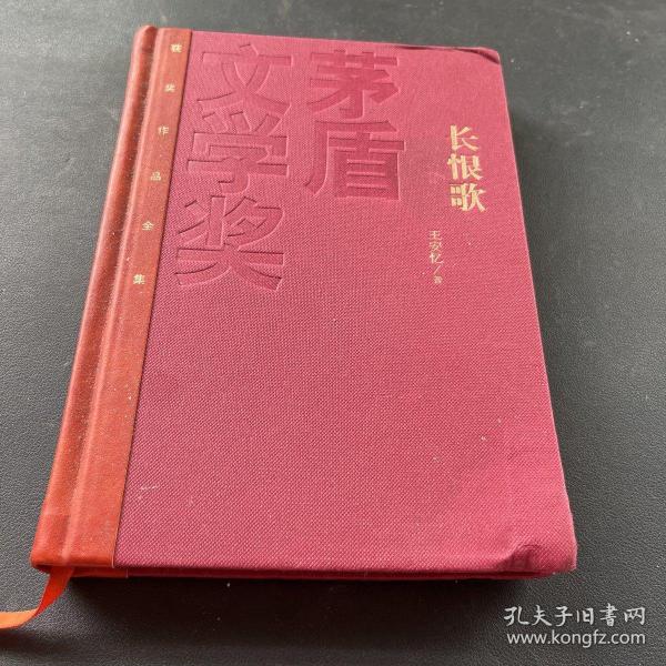 茅盾文学奖获奖作品全集：长恨歌（精装本）