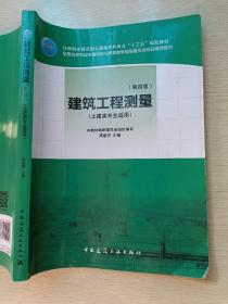 建筑工程测量（第四版）（土建类专业适用）周建郑  中国建筑工业出版社