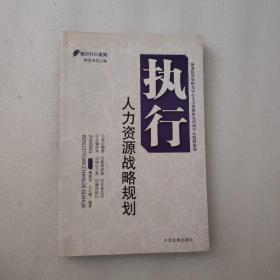 执行HR系列：执行人力资源战略规划