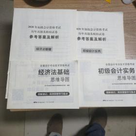 2020年初级会计资格考试历年真题及模拟试卷参考答案解析经济法基础.初级会计务实，经济法基础思维导图，初级会计实务思维导图