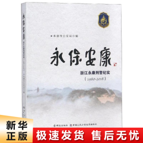 永保安康:(1980-2018)浙江永康刑警纪实 