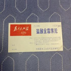 文革药标:盐酸金霉素片