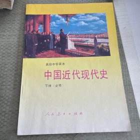 高级中学课本中国近代现代史:必修