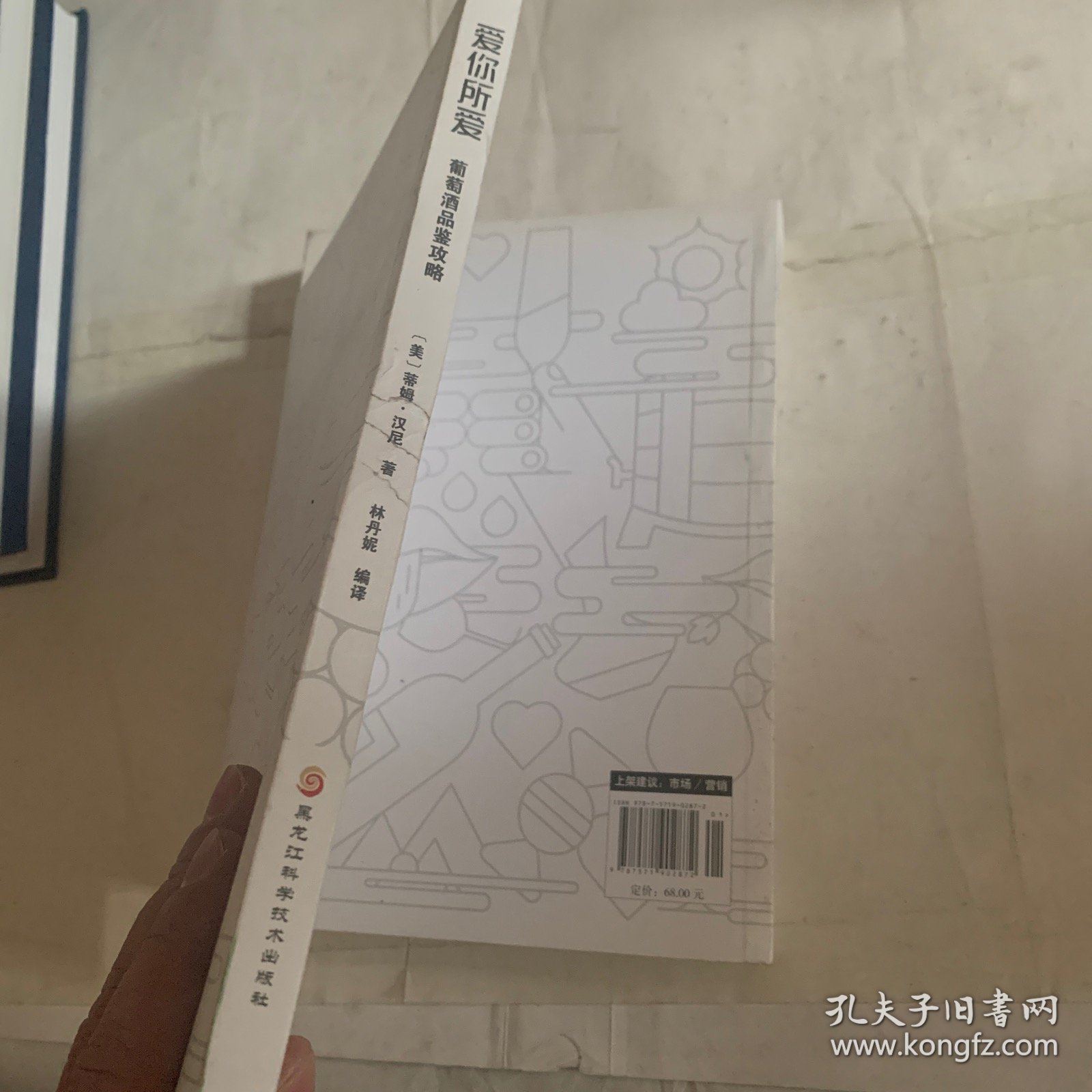 爱你所爱：葡萄酒品鉴攻略（瑕疵如图，随机发货）