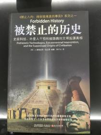 被禁止的历史：史前科技、外星介入和地球文明不为人知的起源