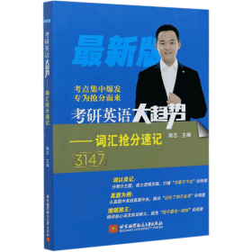 2021考研英语大趋势——词汇抢分速记