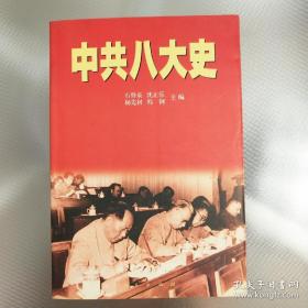 中共八大史