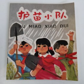 精品连环画套书:40开本《护苗小队》