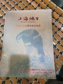 上海鸿生2022年艺术品拍卖会图录