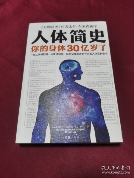 人体简史（你的身体30亿岁了！《万物简史》作者新书！一部从30亿年前讲到今天的人体百科全书！）