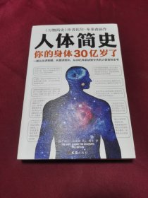 人体简史（你的身体30亿岁了！《万物简史》作者新书！一部从30亿年前讲到今天的人体百科全书！）