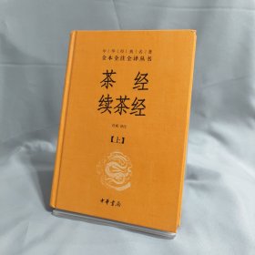 茶经 续茶经（中华经典名著全本全注全译·全2册）