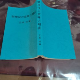 日本语惯用句の意味と用法