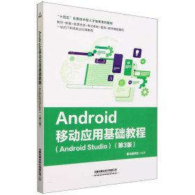 Android移动应用基础教程（Android Studio）（第3版）