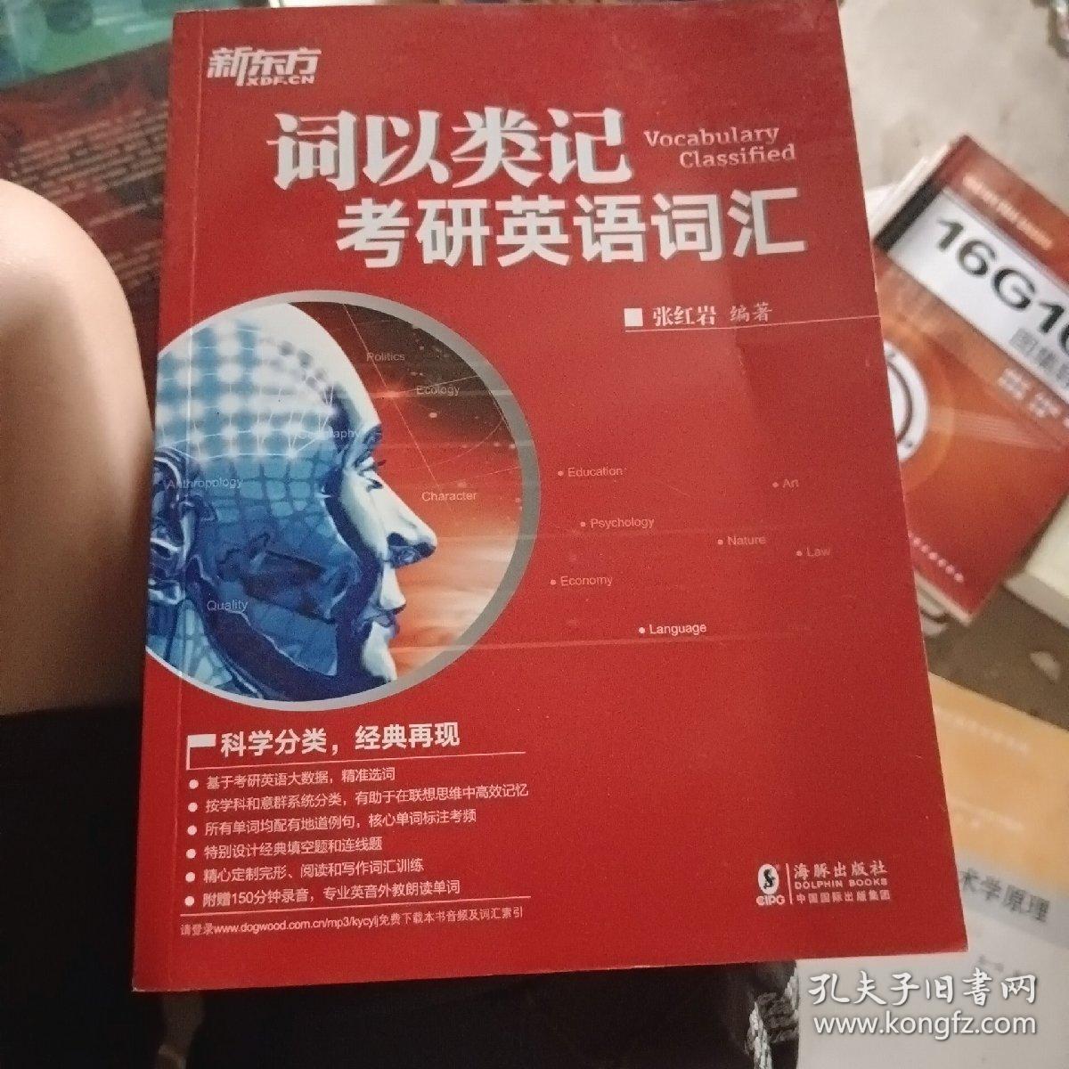 新东方 词以类记：考研英语词汇