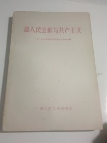 人民公社与共产主义