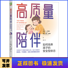 高质量陪伴：如何培养孩子的安全型依恋