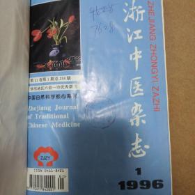 浙江中医杂志 1996年合订本1—12期